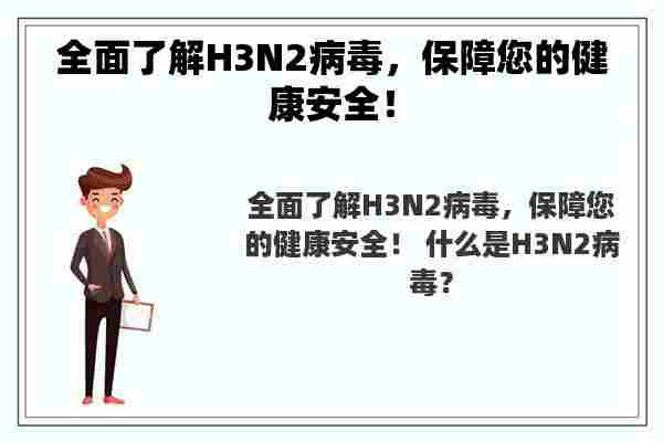 全面了解H3N2病毒，保障您的健康安全！